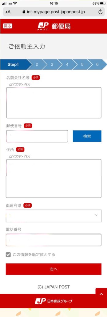 送り主入力画面