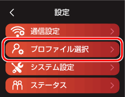 プロファイル選択２