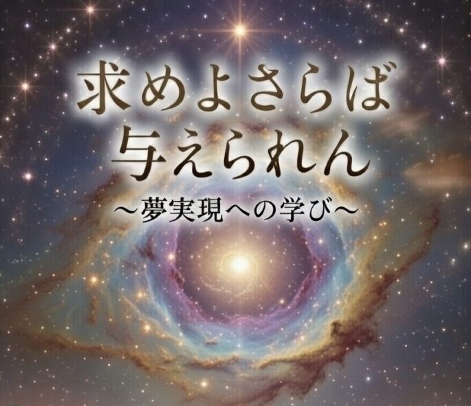 求めよさらば与えられん