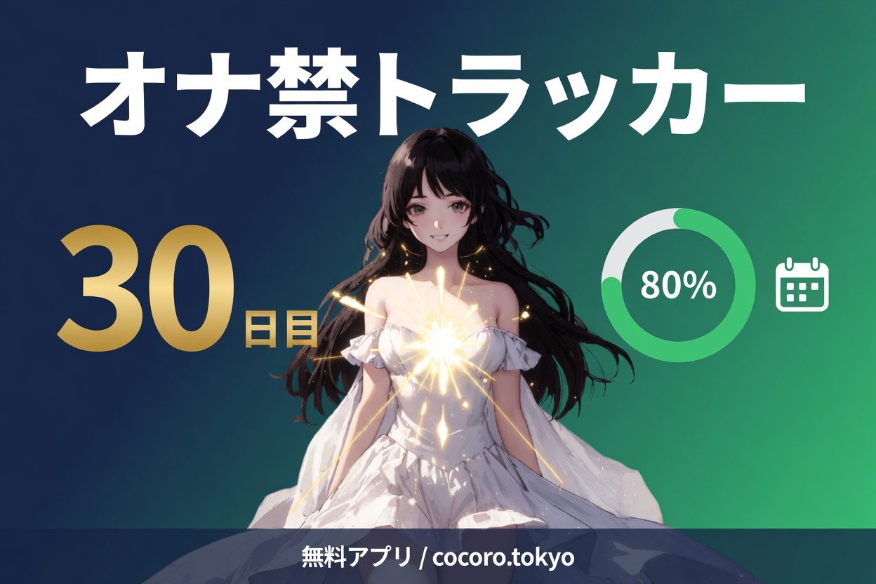 オナ禁トラッカーを公開しました（無料アプリ）