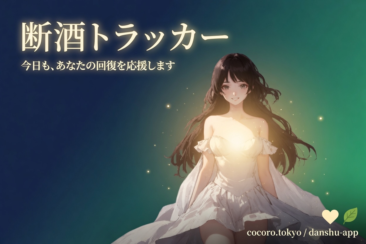 新機能追加のお知らせ：断酒トラッカーがiPhoneにダウンロードできるようになりました