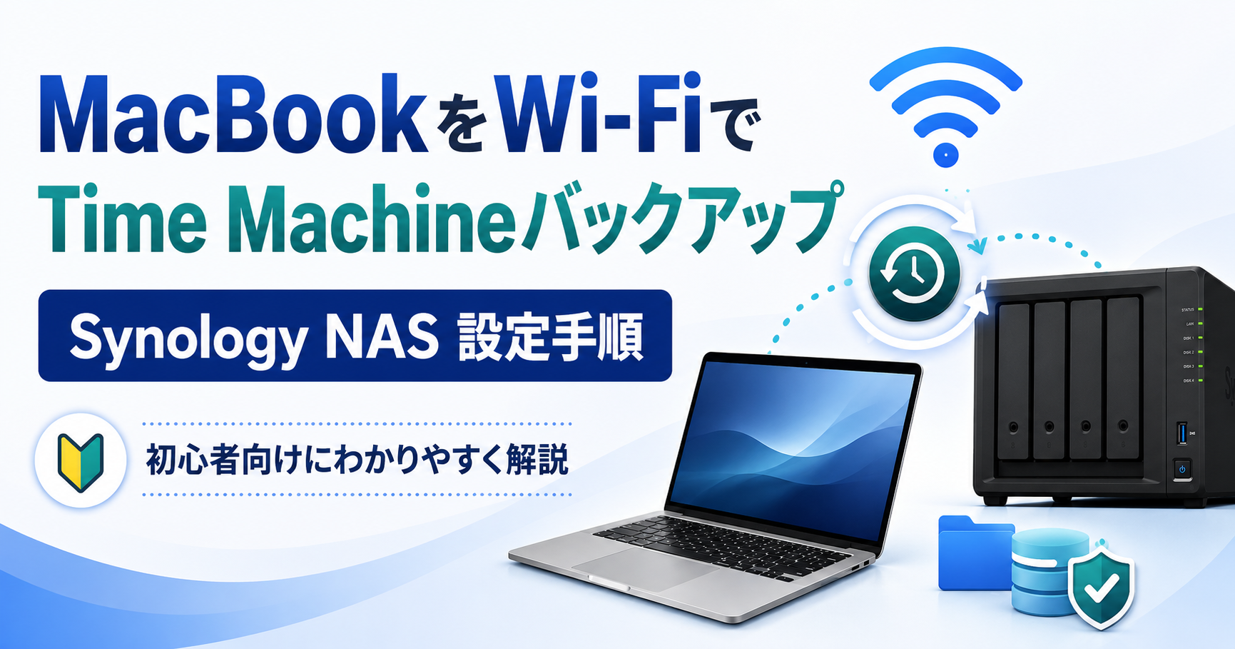 MacBookをWi-Fi経由でTime Machineバックアップする方法｜Synology NASを使う設定手順