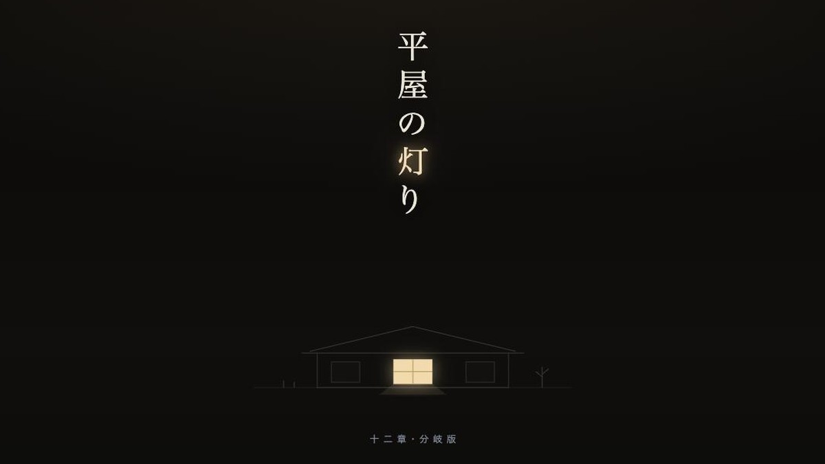 平屋の灯り 新デザイン「窓のあかり」のタイトル画面