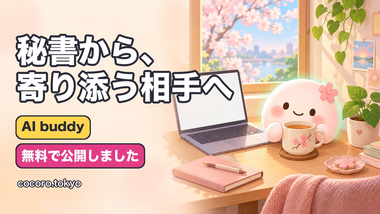 AI buddy を無料公開しました