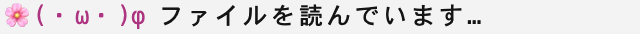 ファイルを読んでいる花ちゃん
