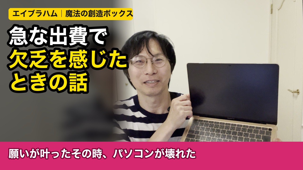 急な出費で欠乏を感じたときの話