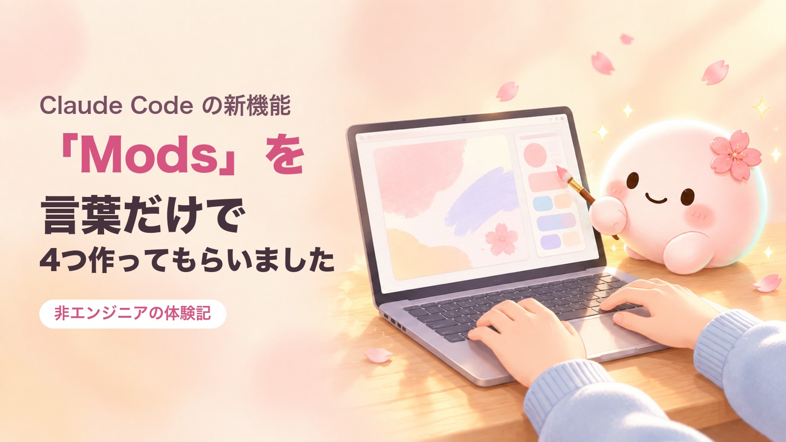 ノートPCの画面を筆で塗り替える花ちゃんと、キーボードを打つ手。Claude Code の新機能「Mods」を言葉だけで4つ作ってもらいました