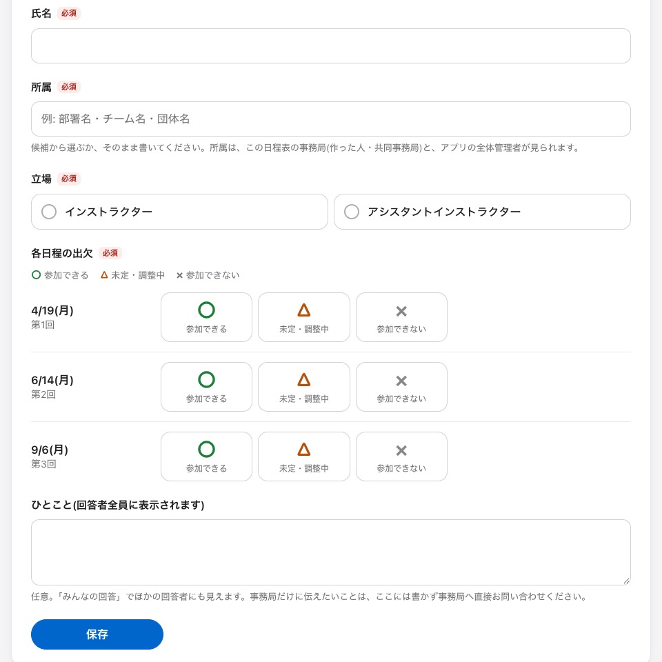 回答画面。氏名、所属、立場、各日程の○△×、ひとことの欄