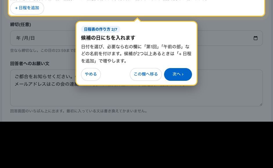 日程表の作成画面。「日程」の欄が光り、吹き出しで入力の説明が出ている